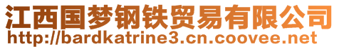 江西国梦钢铁贸易有限公司