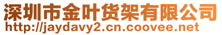 深圳市金叶货架有限公司