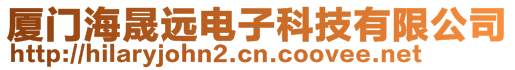 厦门海晟远电子科技有限公司