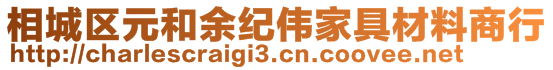 相城區(qū)元和余紀偉家具材料商行