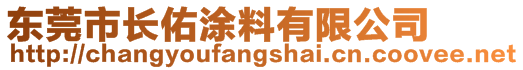 东莞市长佑涂料有限公司