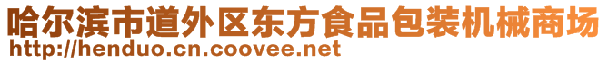 哈爾濱市道外區東方食品包裝機械商場