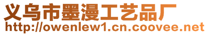 義烏市墨漫工藝品廠