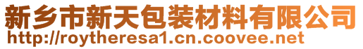 新鄉(xiāng)市新天包裝材料有限公司