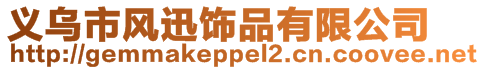 義烏市風(fēng)迅飾品有限公司