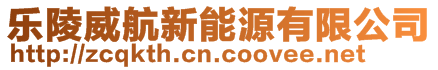 樂陵威航新能源有限公司