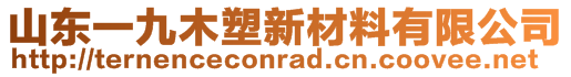 山東一九木塑新材料有限公司