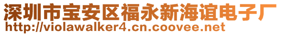 深圳市寶安區(qū)福永新海誼電子廠