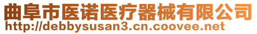 曲阜市醫(yī)諾醫(yī)療器械有限公司