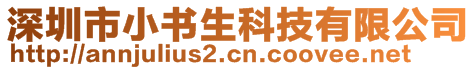 深圳市小書生科技有限公司