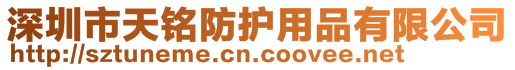深圳市天銘防護用品有限公司
