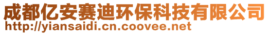 成都亿安赛迪环保科技有限公司