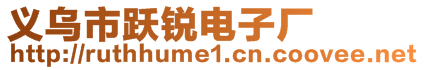 義烏市躍銳電子廠
