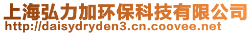 上海弘力加環(huán)保科技有限公司