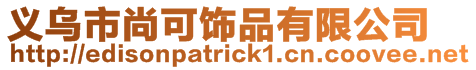 義烏市尚可飾品有限公司