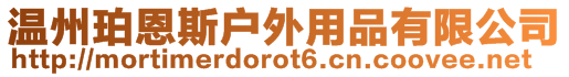 溫州珀恩斯戶外用品有限公司
