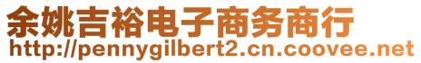 余姚吉裕電子商務(wù)商行