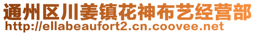 通州區(qū)川姜鎮(zhèn)花神布藝經(jīng)營部