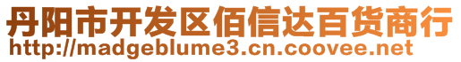 丹陽市開發(fā)區(qū)佰信達百貨商行
