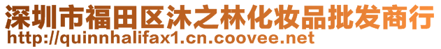 深圳市福田區沐之林化妝品批發商行