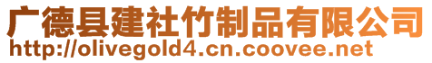 廣德縣建社竹制品有限公司