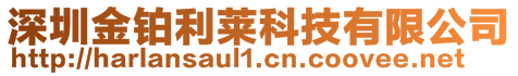 深圳金鉑利萊科技有限公司