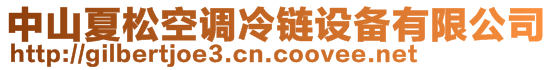 中山夏松空調(diào)冷鏈設(shè)備有限公司