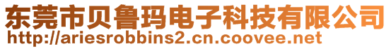 東莞市貝魯瑪電子科技有限公司