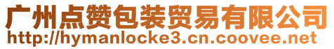 廣州點贊包裝貿易有限公司
