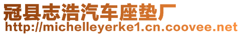 冠縣志浩汽車座墊廠