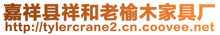 嘉祥縣祥和老榆木家具廠