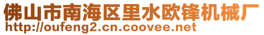 佛山市南海區(qū)里水歐鋒機(jī)械廠