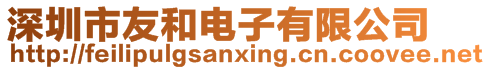 深圳市友和電子有限公司