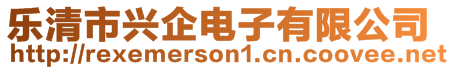 樂清市興企電子有限公司