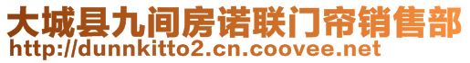 大城縣九間房諾聯(lián)門(mén)簾銷(xiāo)售部