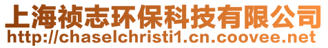 上海禎志環保科技有限公司