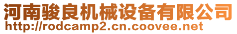 河南駿良機械設備有限公司
