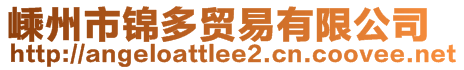 嵊州市錦多貿(mào)易有限公司