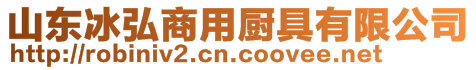 山東冰弘商用廚具有限公司