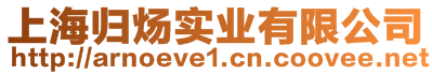 上海歸煬實業(yè)有限公司