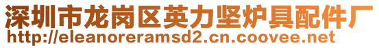 深圳市龙岗区英力坚炉具配件厂