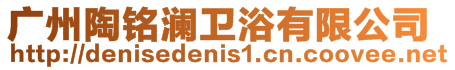 廣州陶銘瀾衛浴有限公司