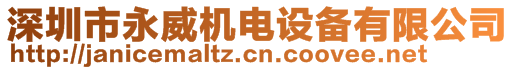 深圳市永威機(jī)電設(shè)備有限公司