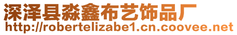 深澤縣淼鑫布藝飾品廠