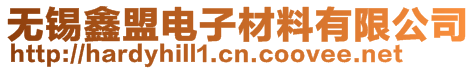 無錫鑫盟電子材料有限公司