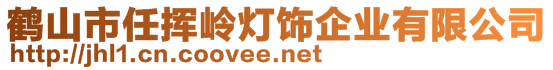 鶴山市任揮嶺燈飾企業(yè)有限公司