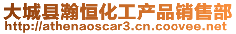 大城縣瀚恒化工產品銷售部