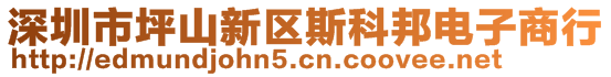 深圳市坪山新區(qū)斯科邦電子商行