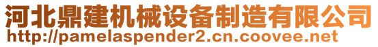 河北鼎建機械設備制造有限公司