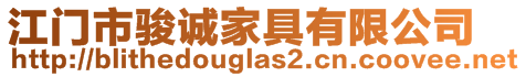 江門市駿誠家具有限公司